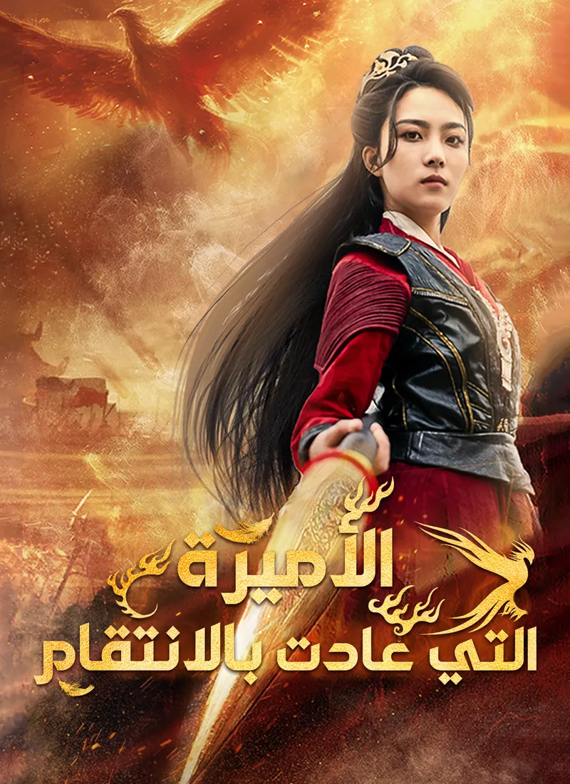 غلاف الأميرة التي عادت بالانتقام