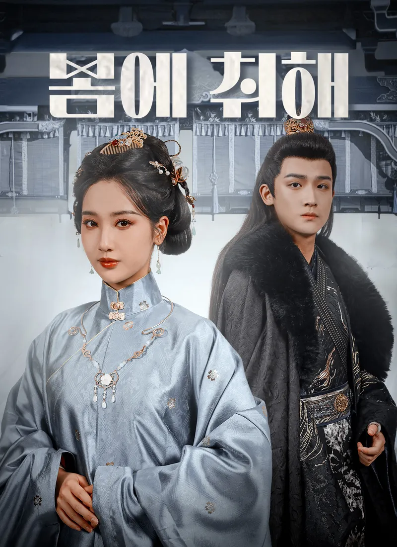 봄에 취해 표지