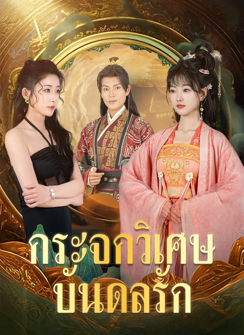 หน้าปกกระจกวิเศษบันดลรัก