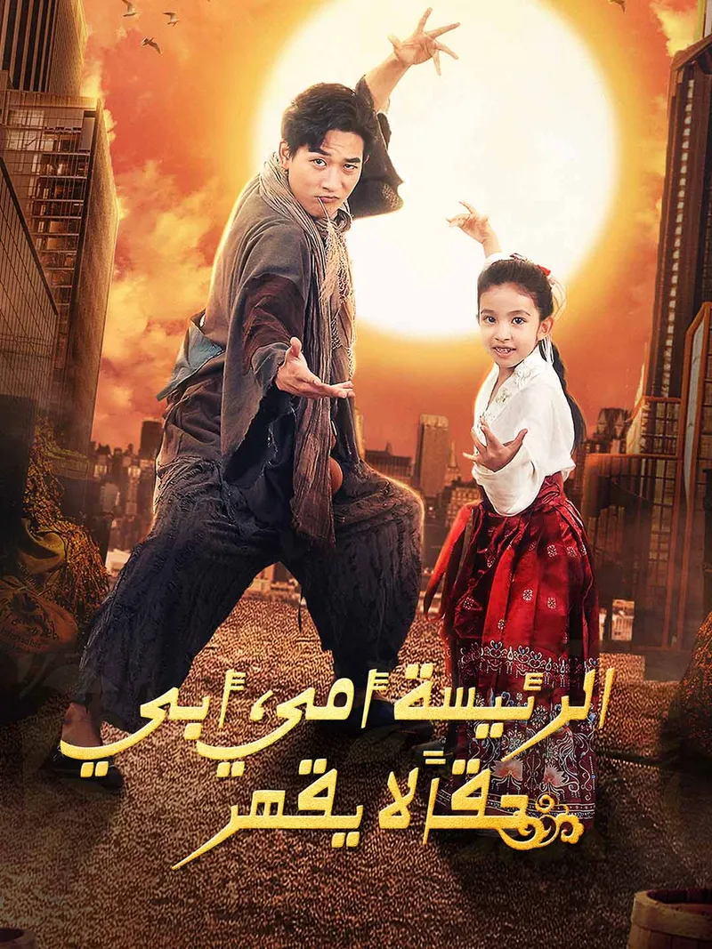 غلاف مامي المديرة، بابا لا يُهزم! [مدبلج]