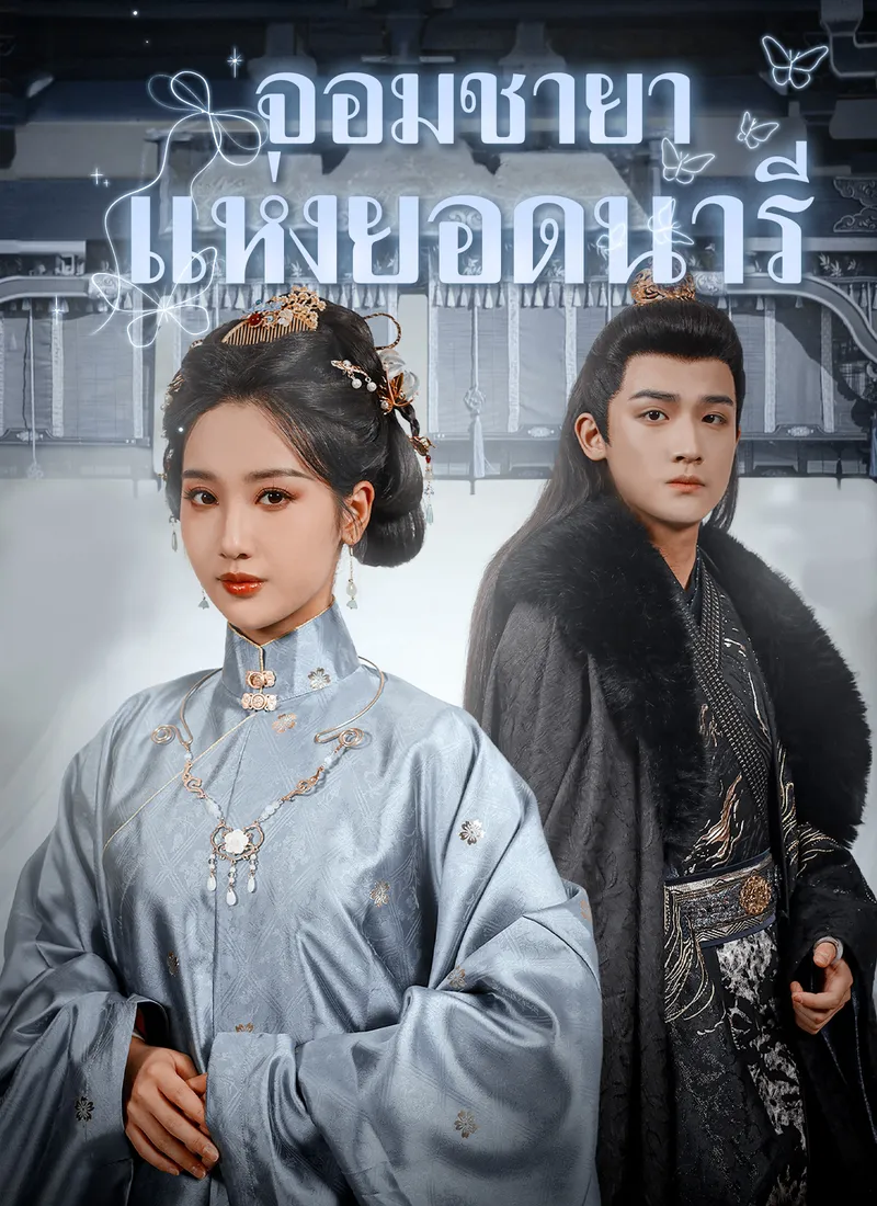 หน้าปกจอมชายาแห่งยอดนารี