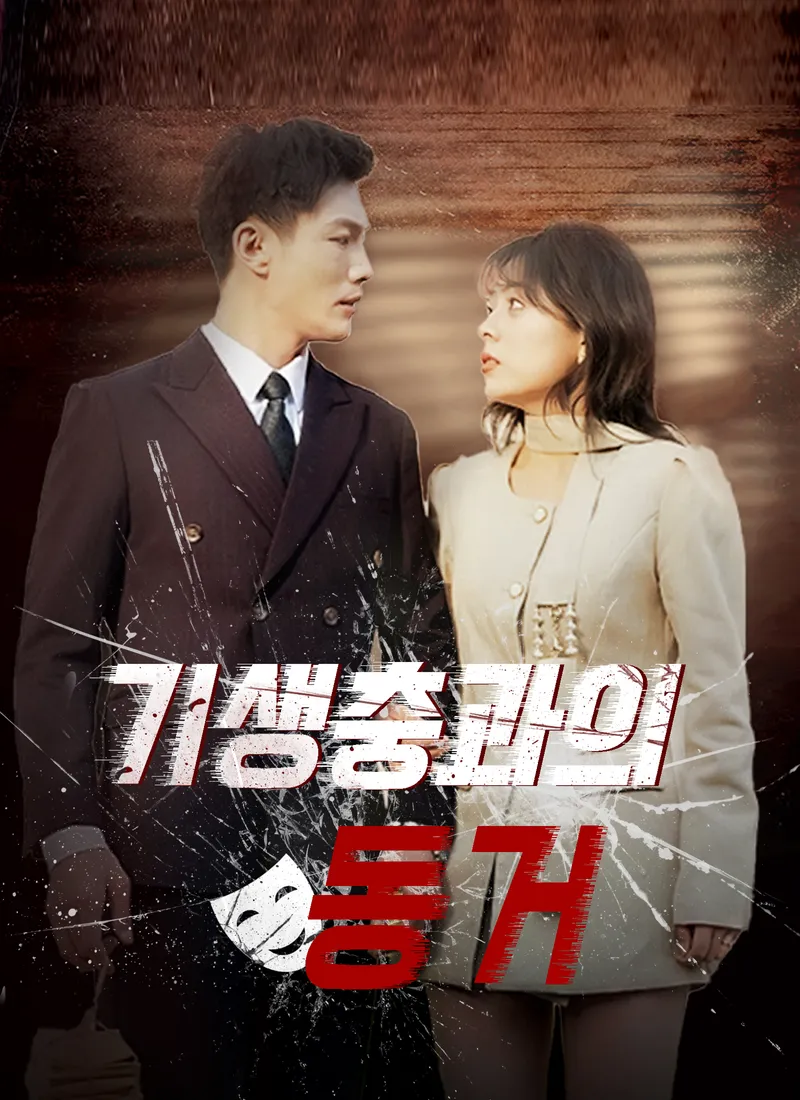 기생충과의 동거 표지