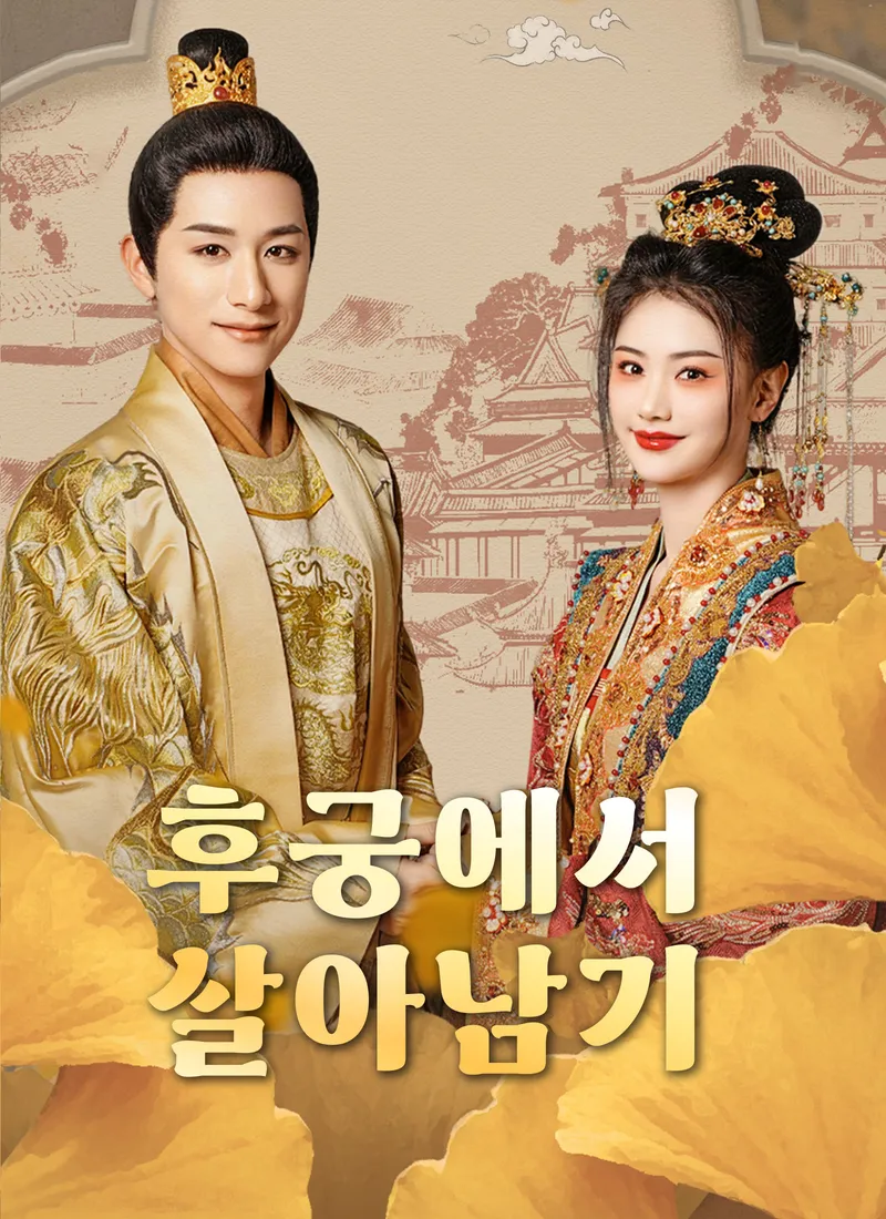 후궁에서 살아남기 표지