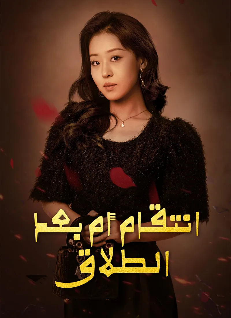 غلاف انتقام أم بعد الطلاق