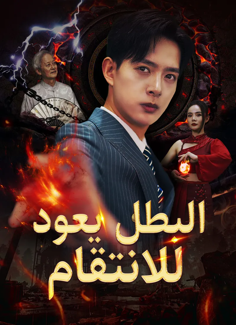 غلاف البطل يعود للانتقام