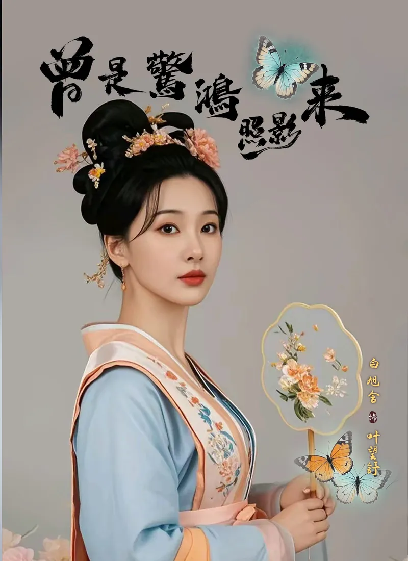 《曾是驚鴻照影來》封面
