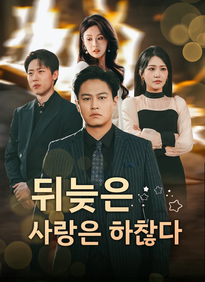 뒤늦은 사랑은 하찮다 표지