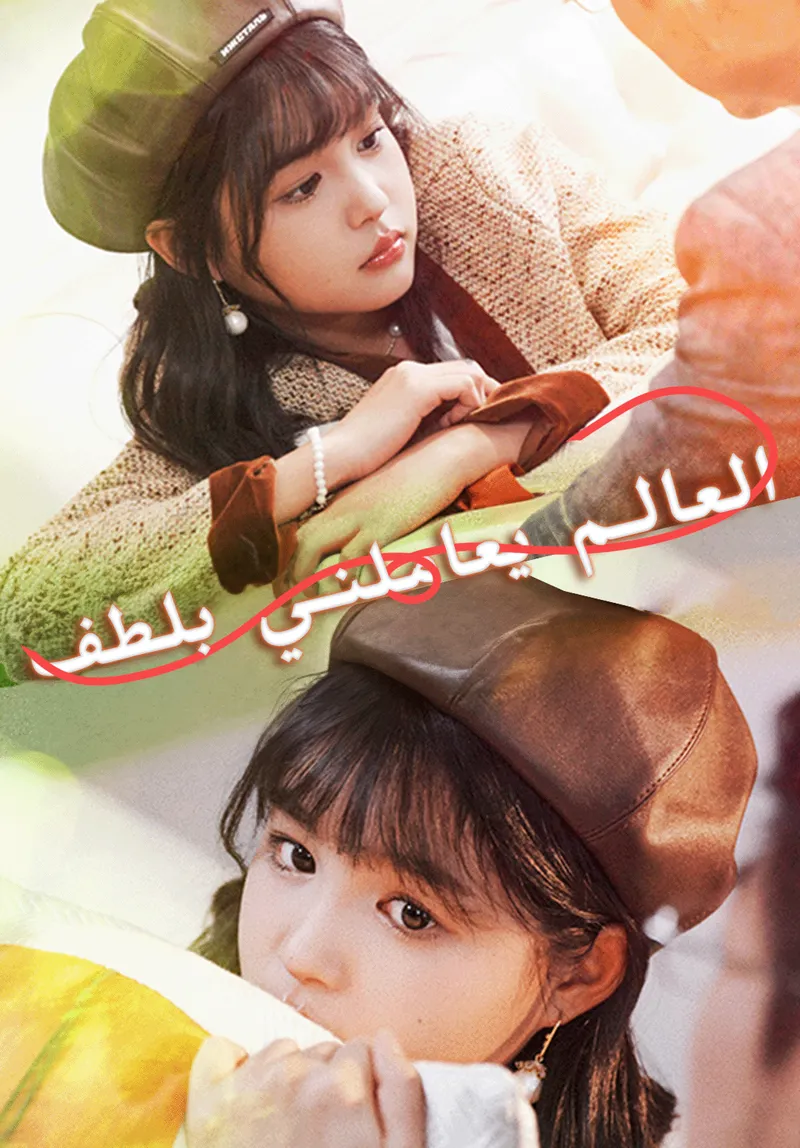 غلاف العالم يعاملني بلطف