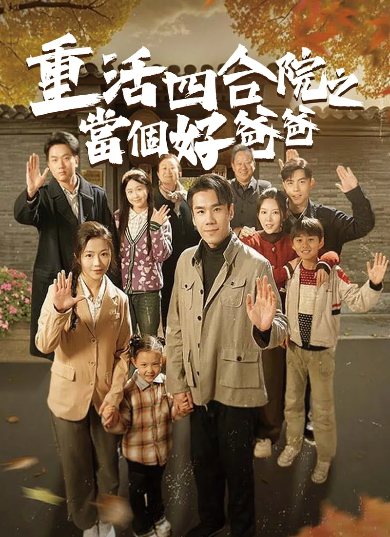 《重活四合院之當個好爸爸》封面