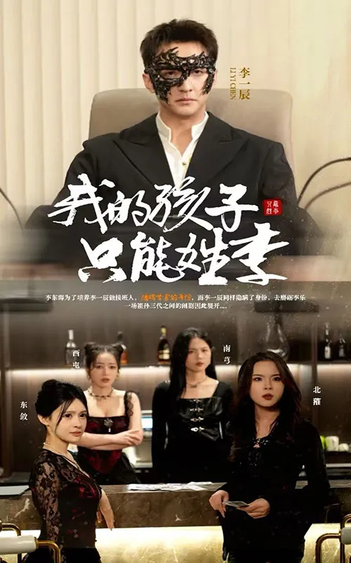 《我的孩子只能姓李》封面