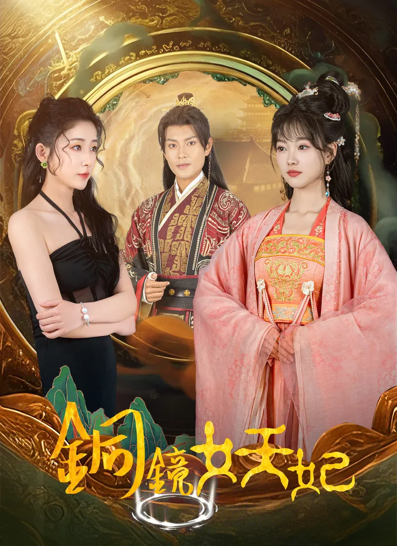 《銅鏡妖妃》封面