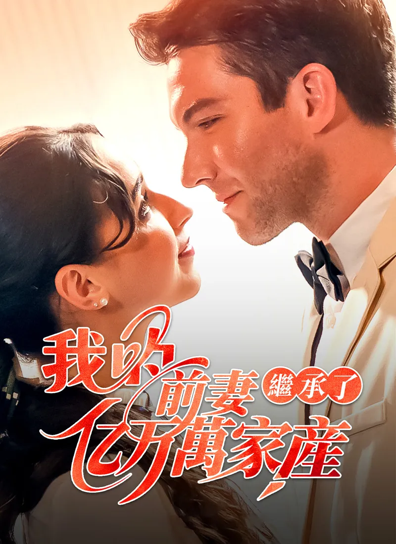 《我的前妻繼承了億萬家產》封面