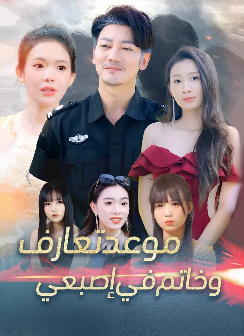 غلاف موعد تعارف، وخاتم في إصبعي