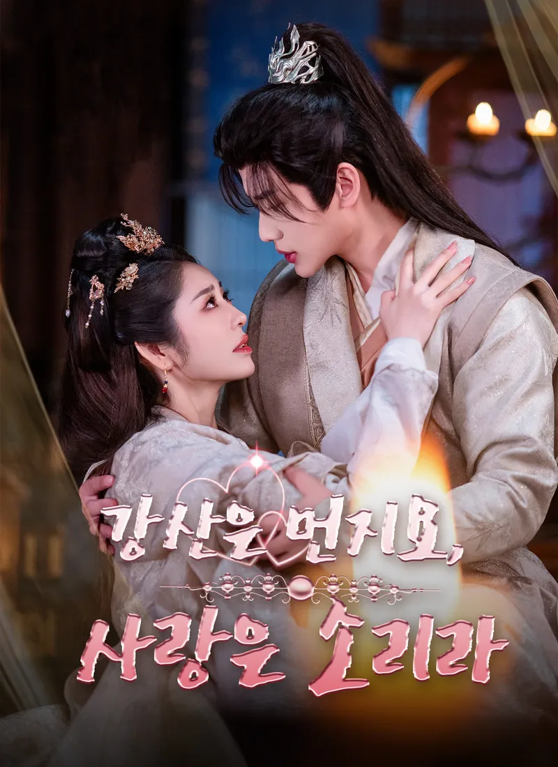 강산은 먼지요, 사랑은 소리라 표지