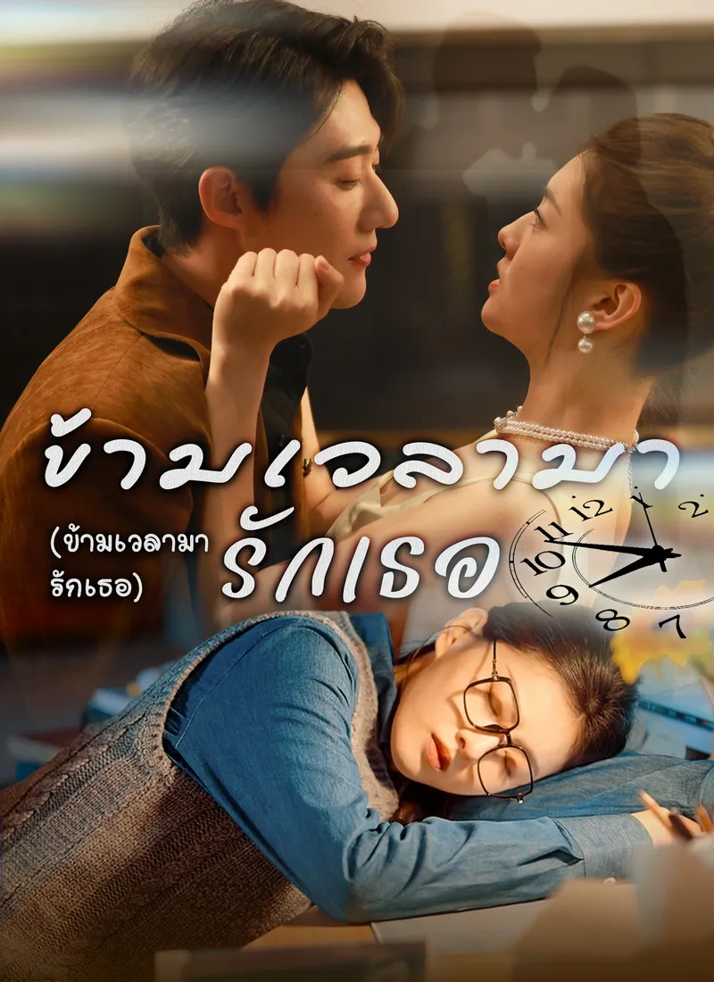 หน้าปกข้ามเวลามารักเธอ