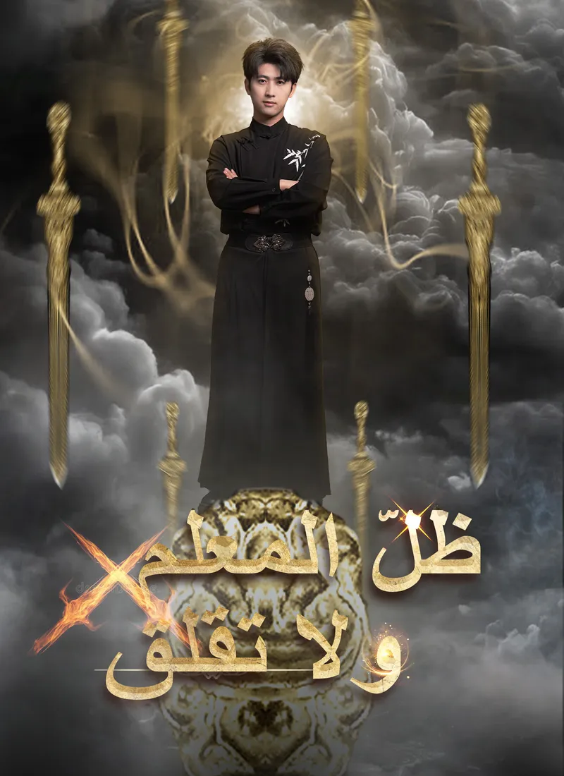 غلاف ظلّ المعلم ولا تقلق
