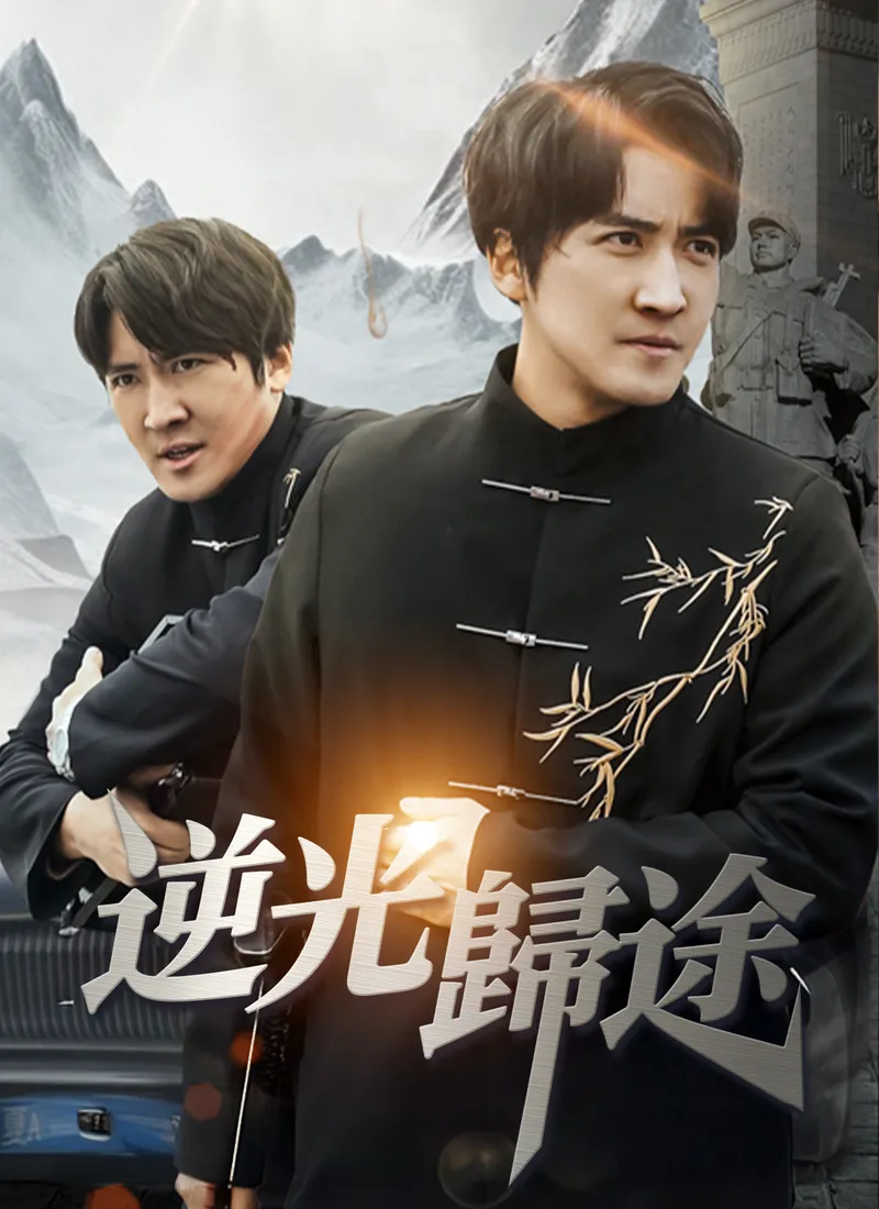 《逆光歸途》封面