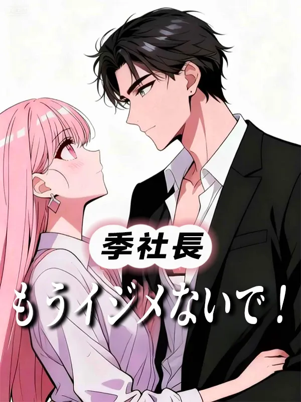 「季社長、もうイジメないで！」のカバー画像