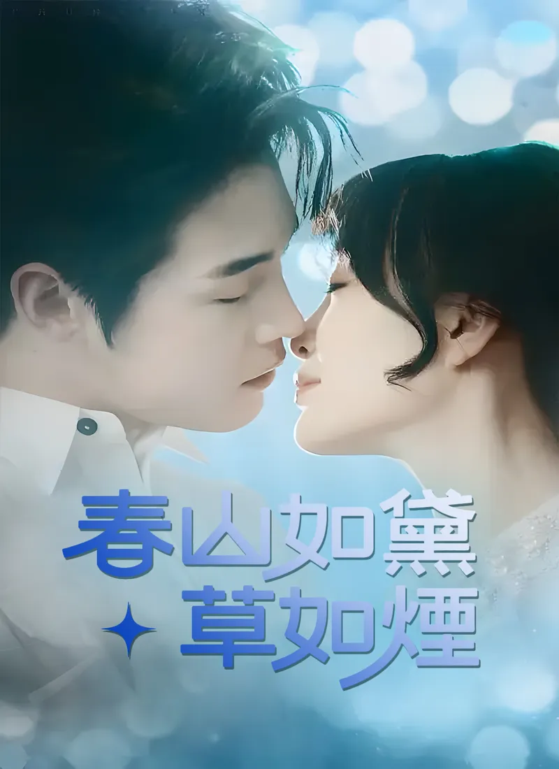 《春山如黛草如煙》封面