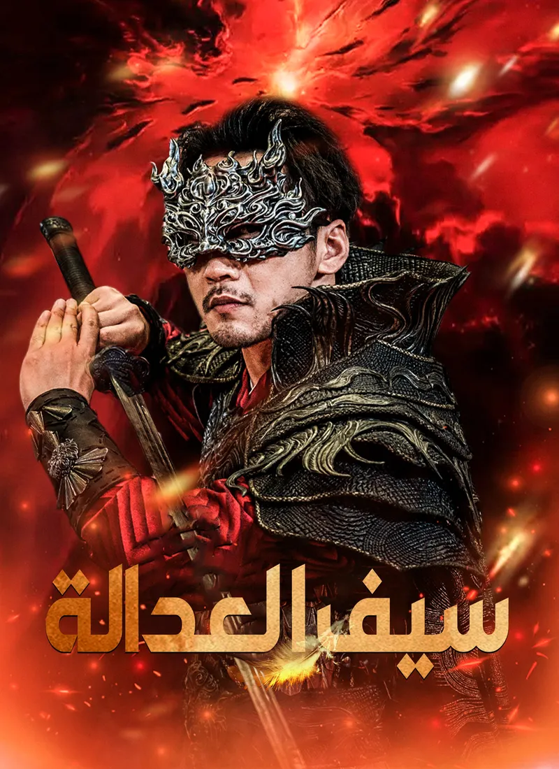 غلاف سيف العدالة