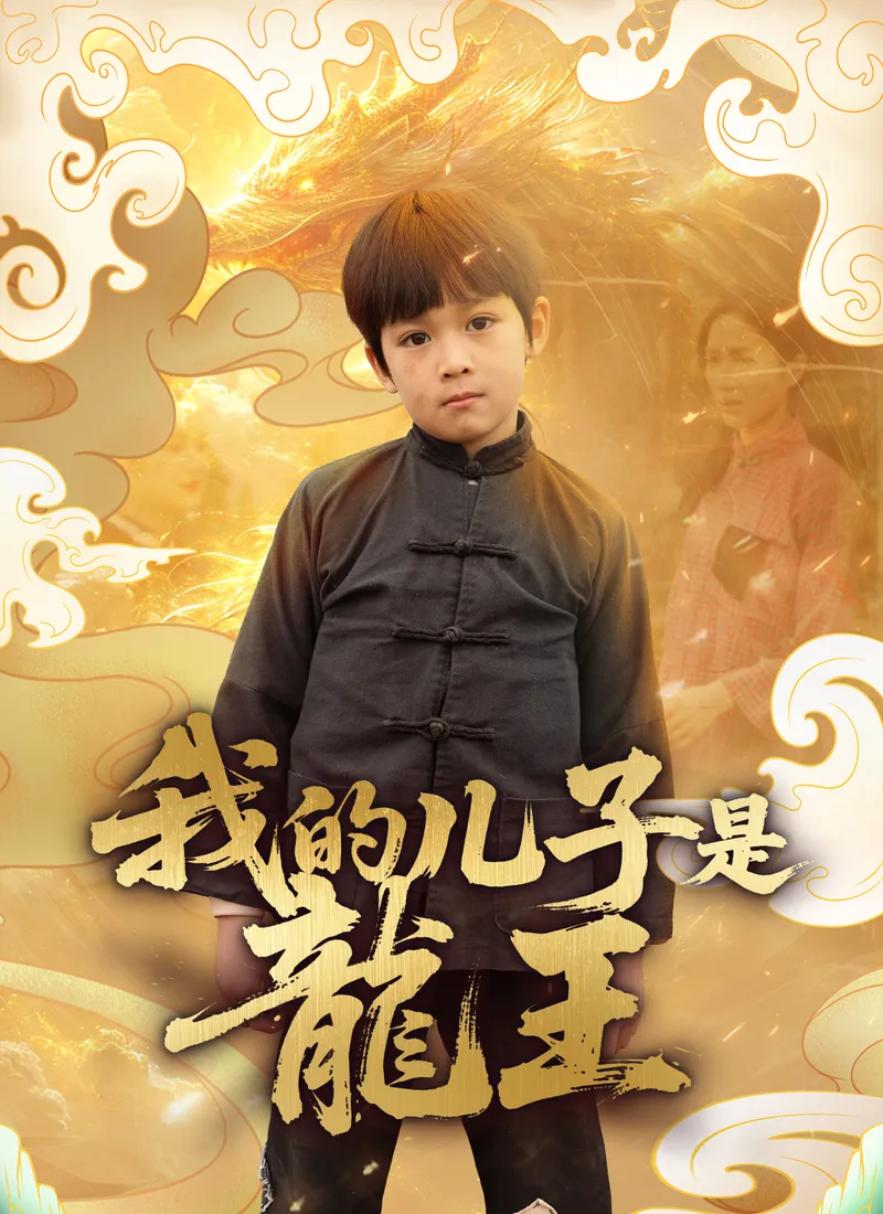 《我的兒子是龍王》封面