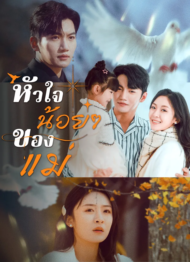หน้าปกหัวใจน้อยๆ ของแม่