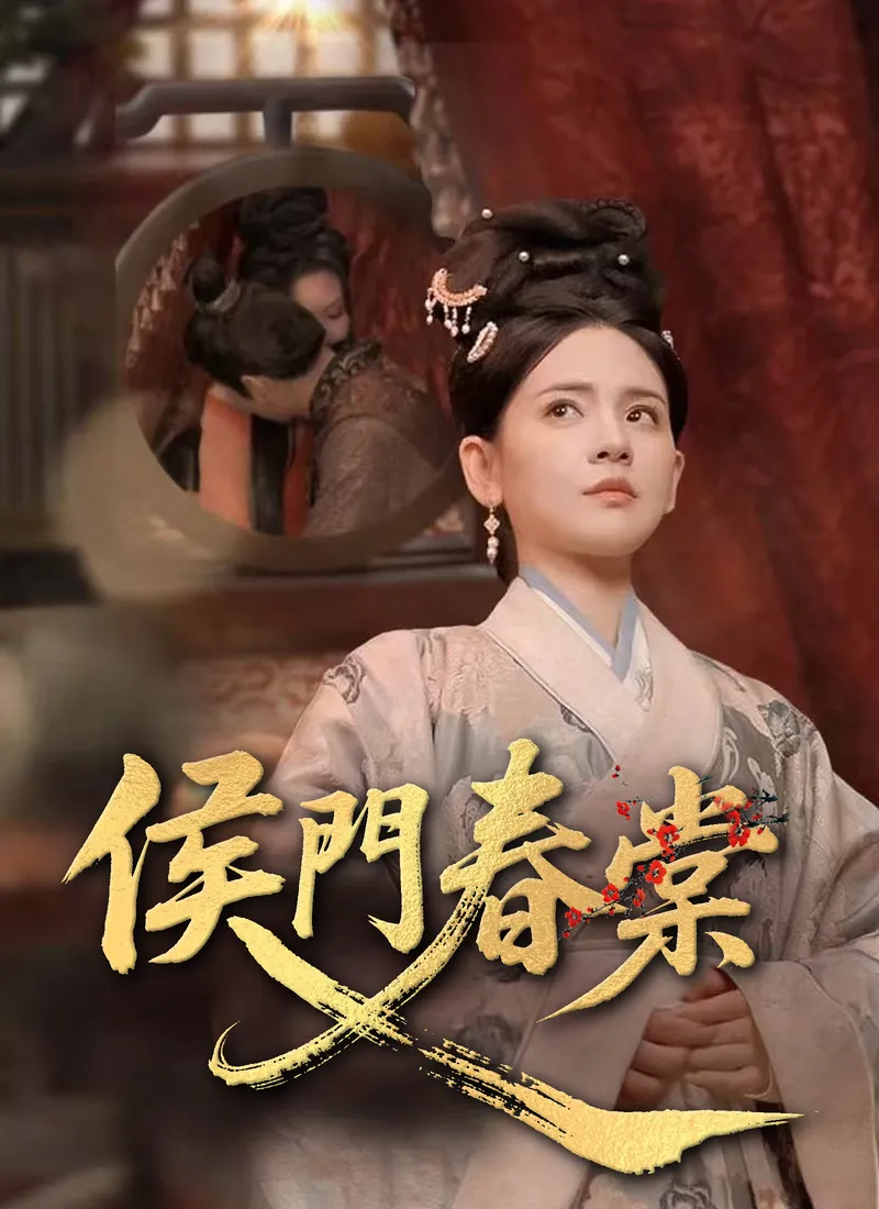 《侯門春棠》封面