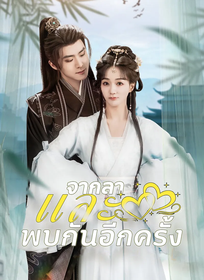 หน้าปกจากลาและพบกันอีกครั้ง