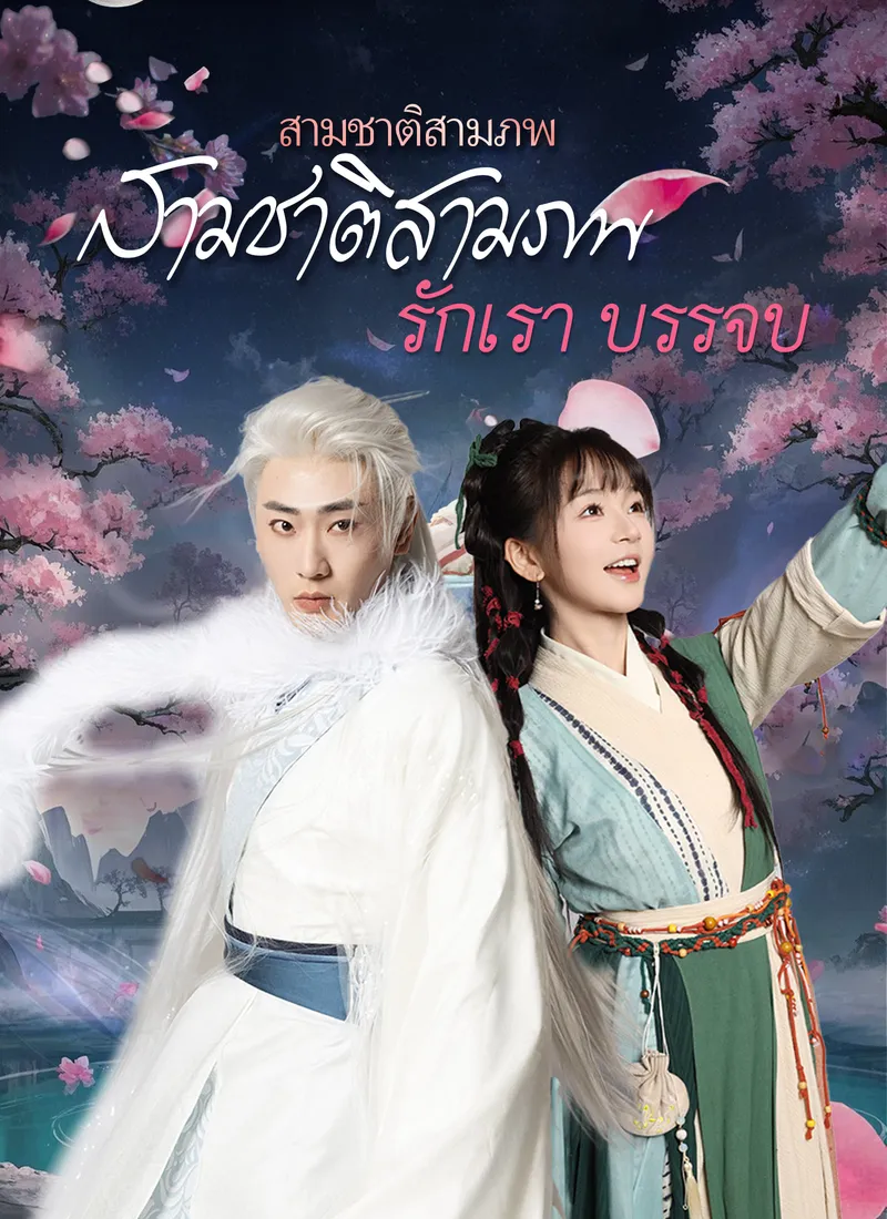 หน้าปกสามชาติสามภพ รักเราบรรจบ