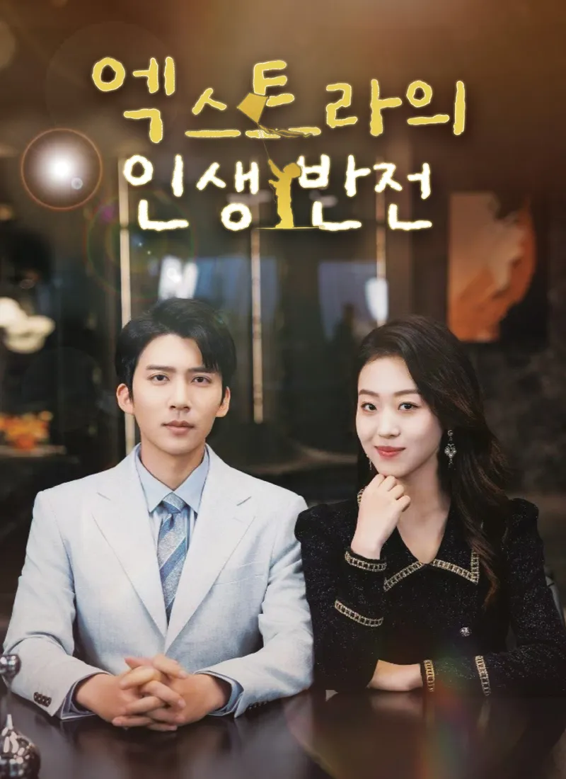 엑스트라의 인생 반전 표지