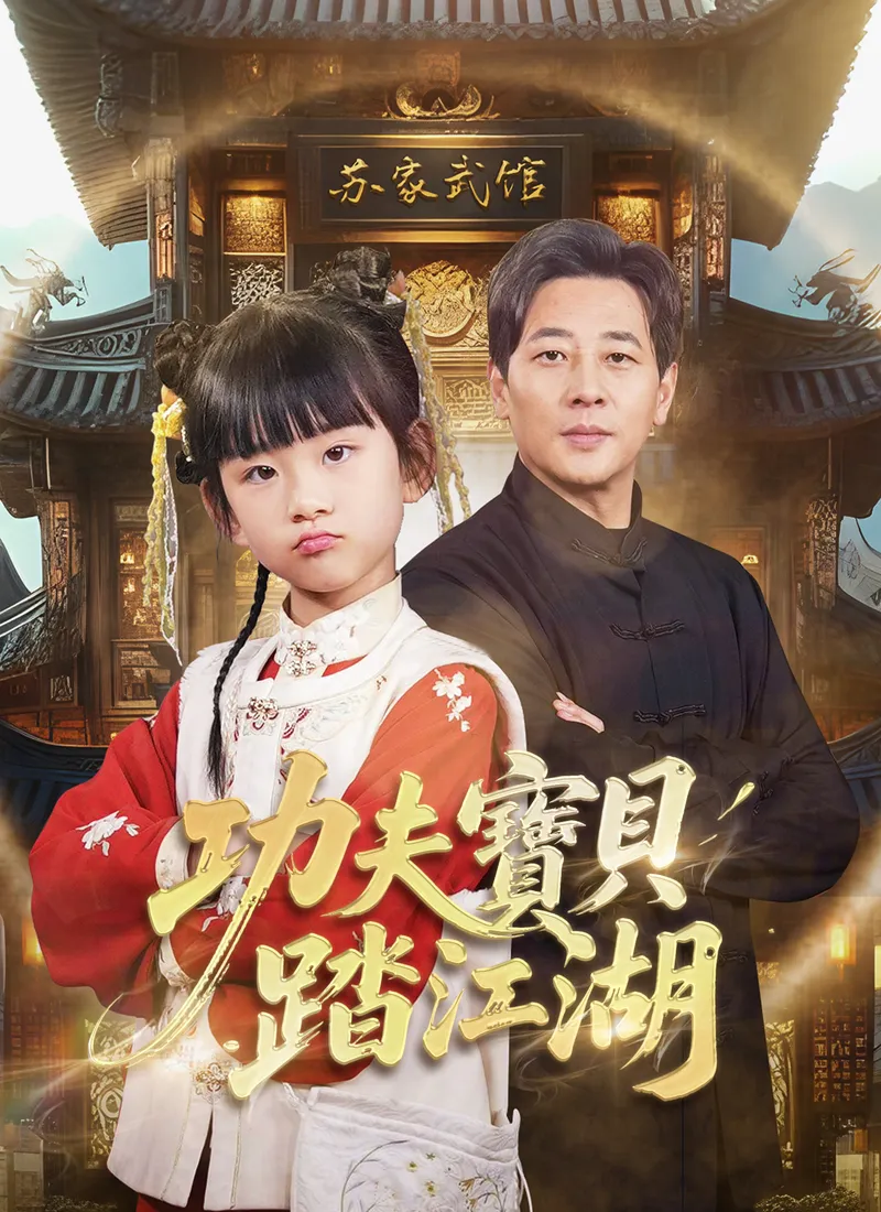 《功夫寶貝踏江湖》封面