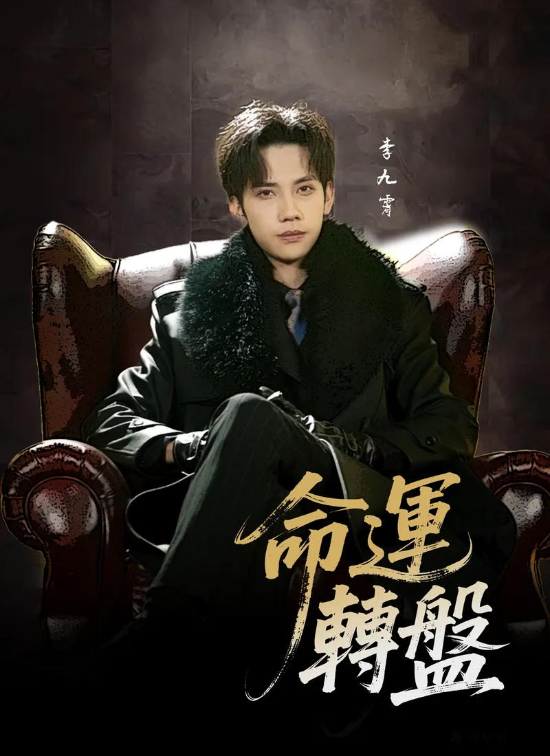 《命運轉盤》封面