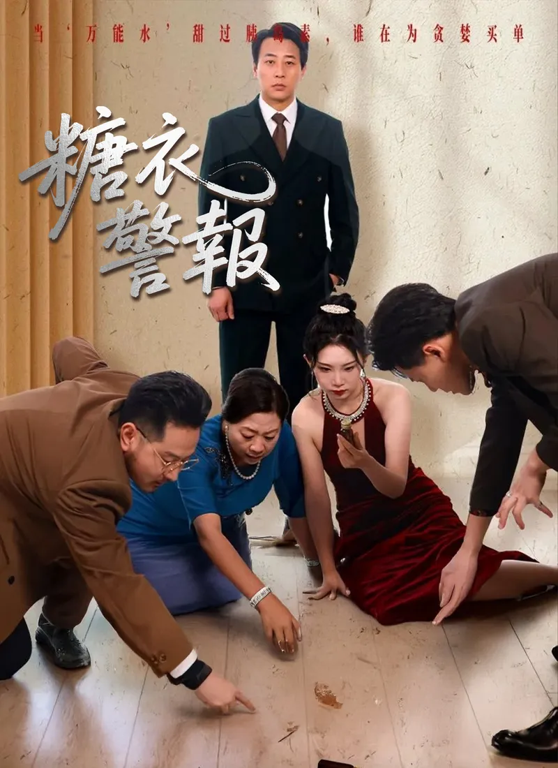《糖衣警報》封面