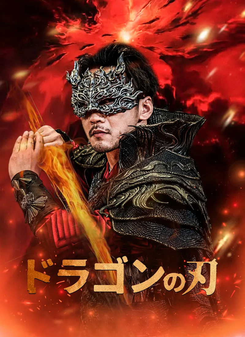「ドラゴンの刃」のカバー画像