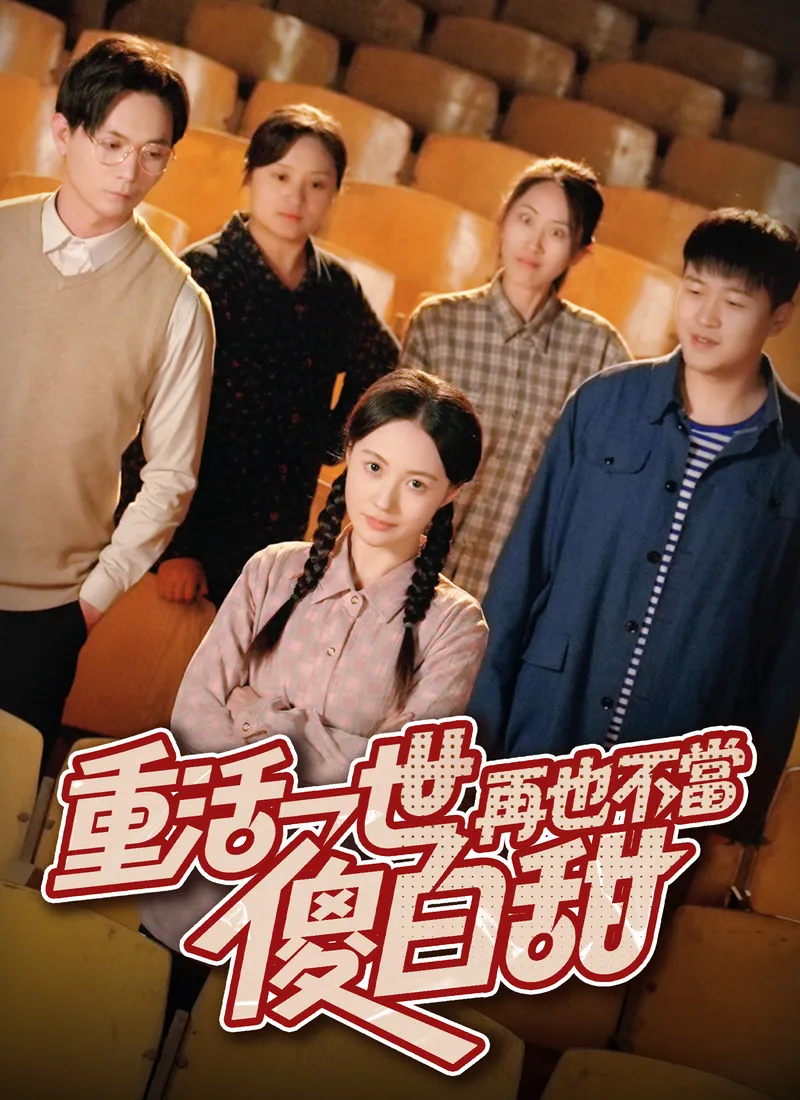 《重活一世，再也不當傻白甜》封面