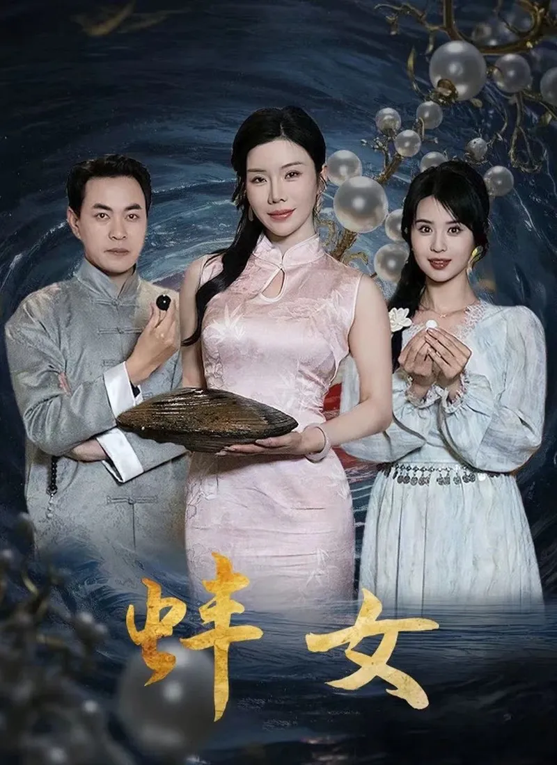 《蚌女》封面