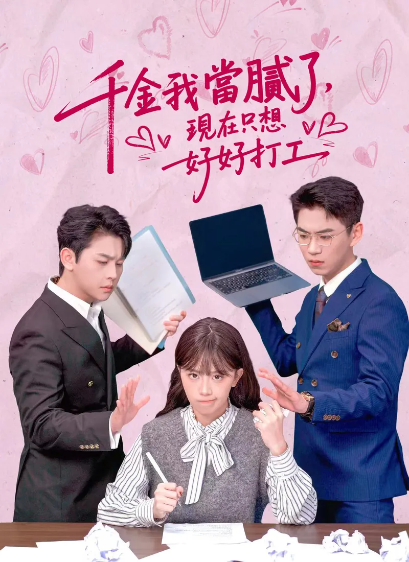《千金我當膩了，現在只想好好打工》封面