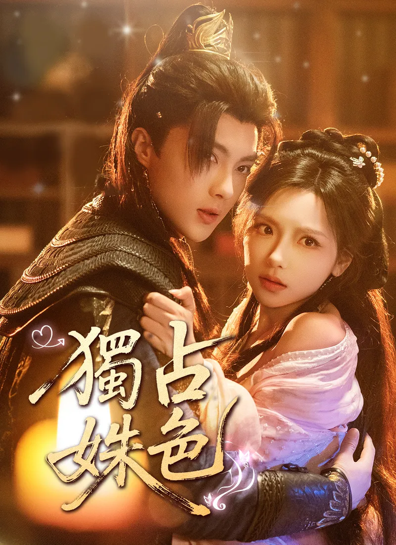 《獨占姝色》封面