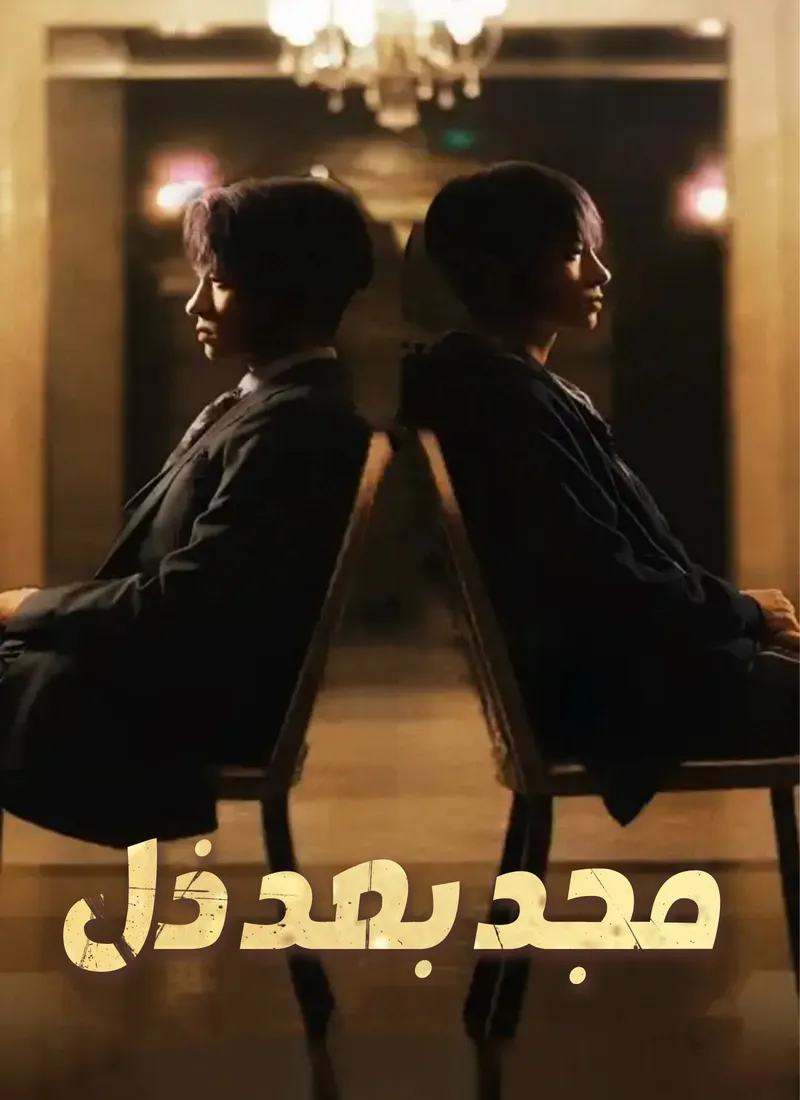 غلاف مجد بعد ذل