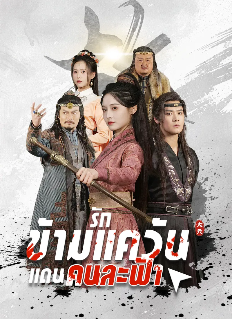 หน้าปกรักข้ามแคว้น แดนคนละฟ้า