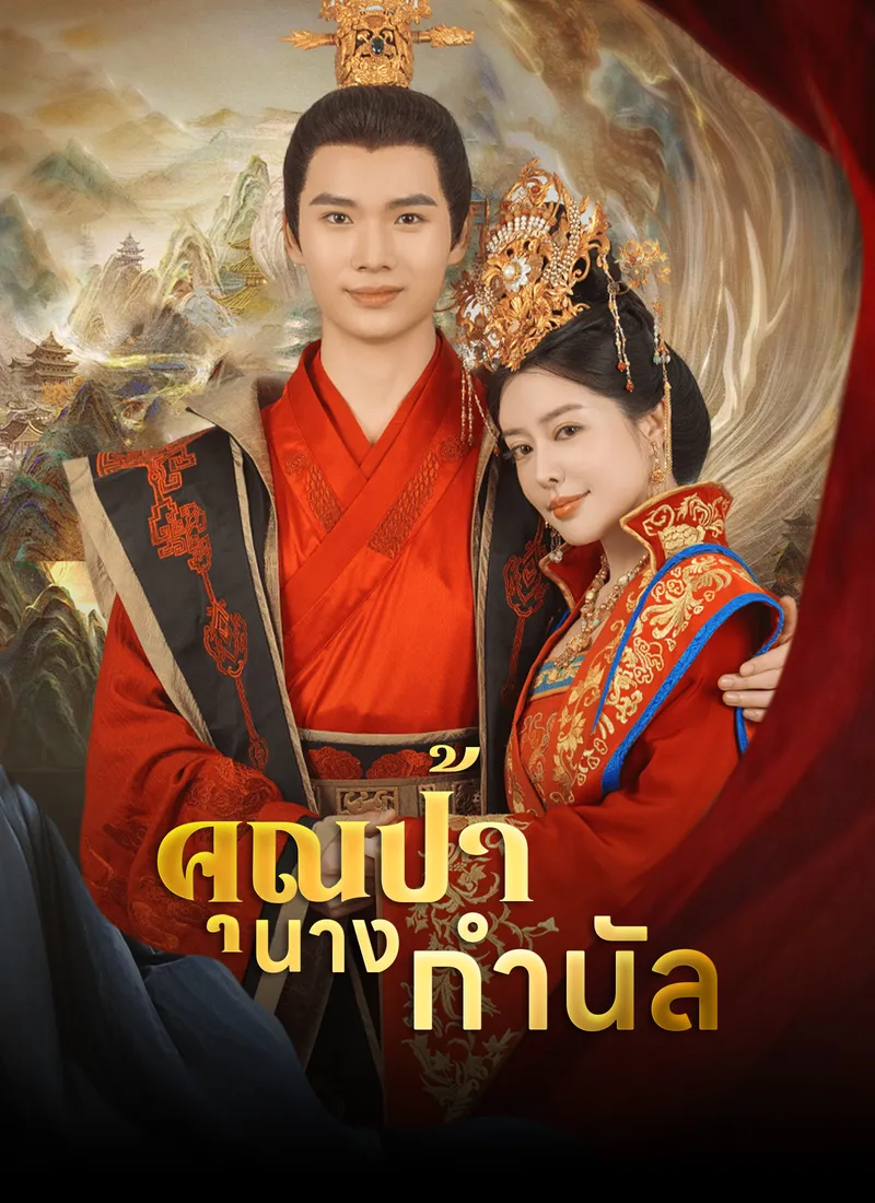 หน้าปกคุณป้านางกำนัล