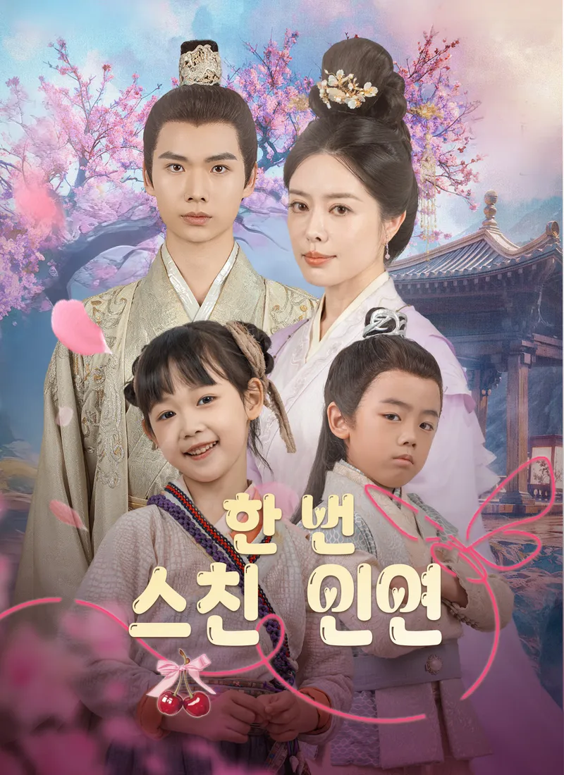 한 번 스친 인연 표지
