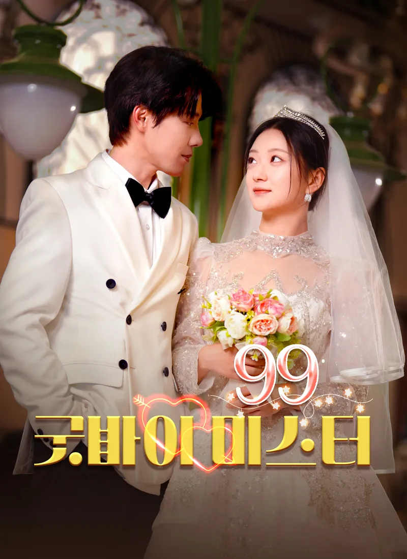 굿바이 미스터99 표지