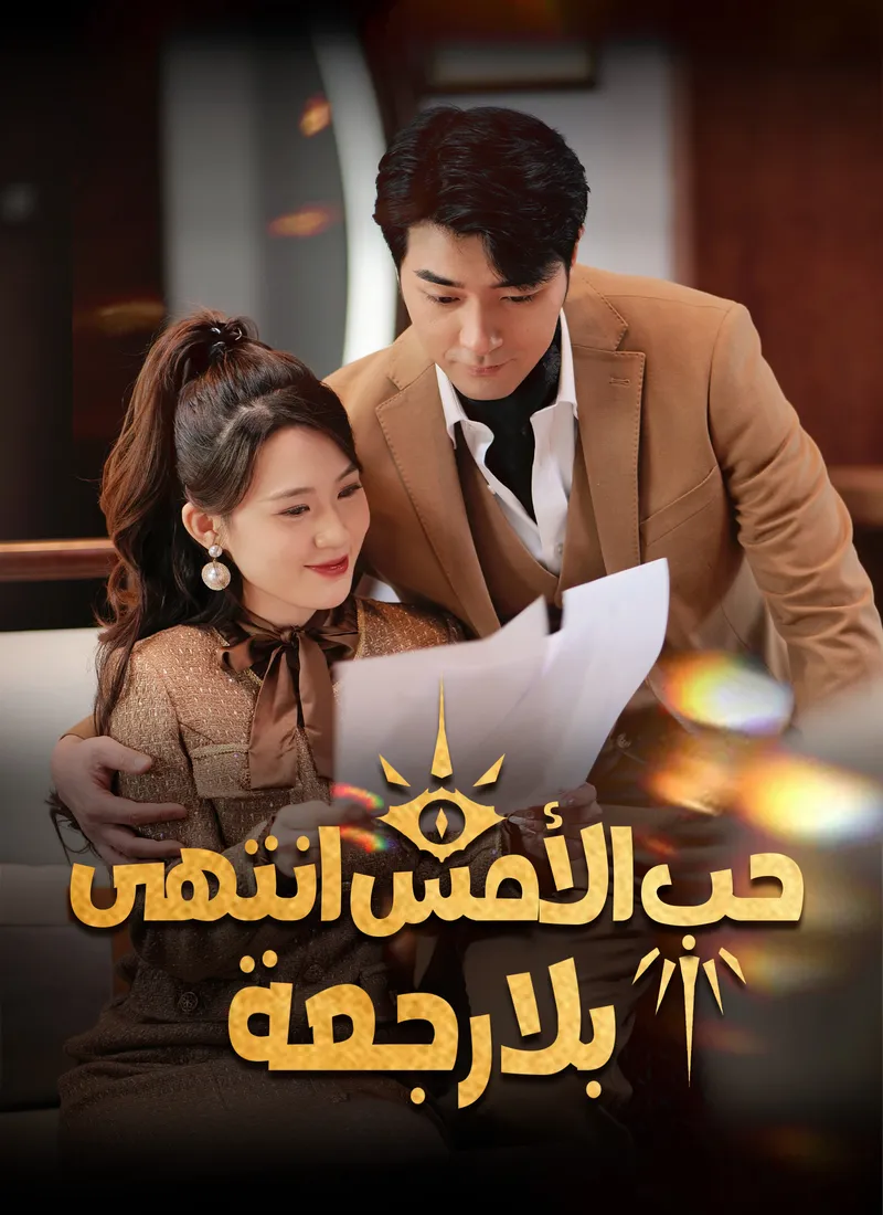 غلاف حب الأمس انتهى بلا رجعة