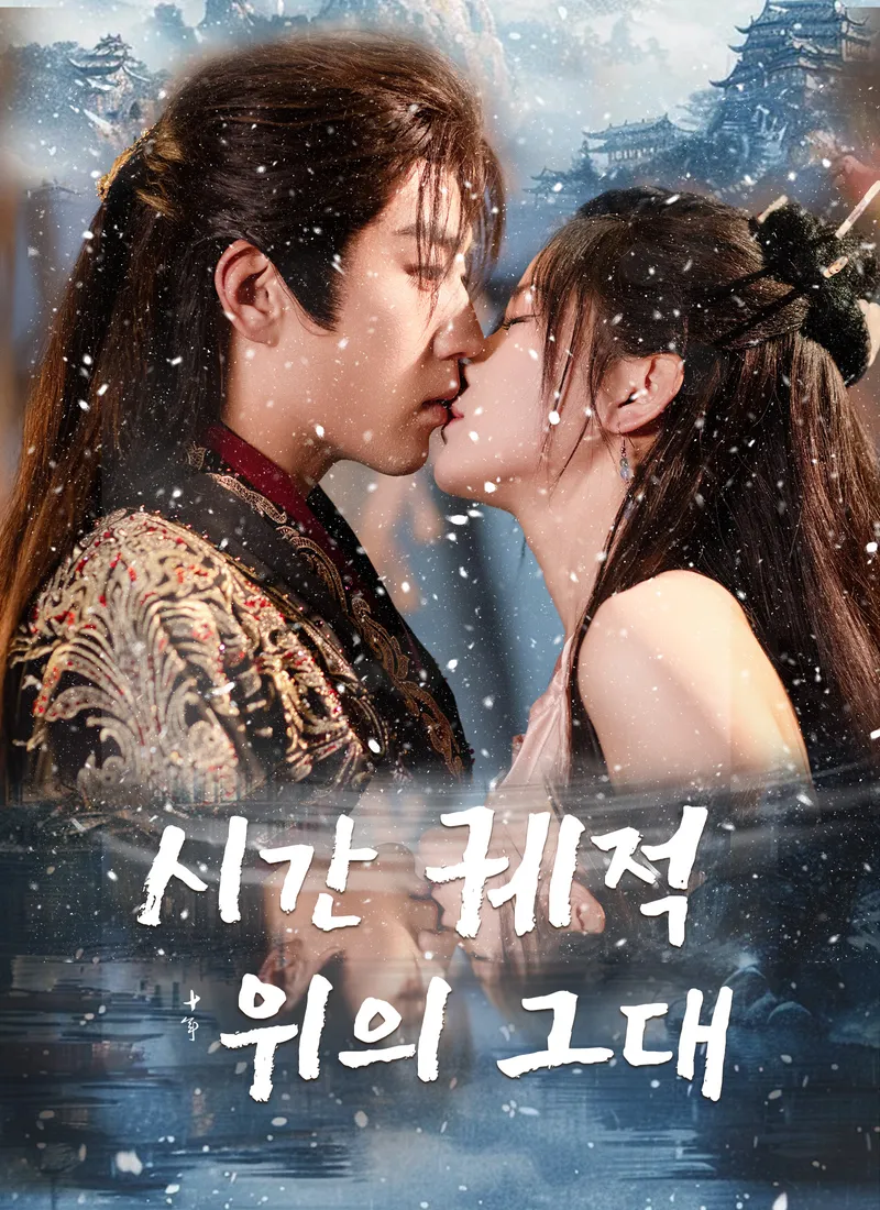 시간 궤적 위의 그대 표지