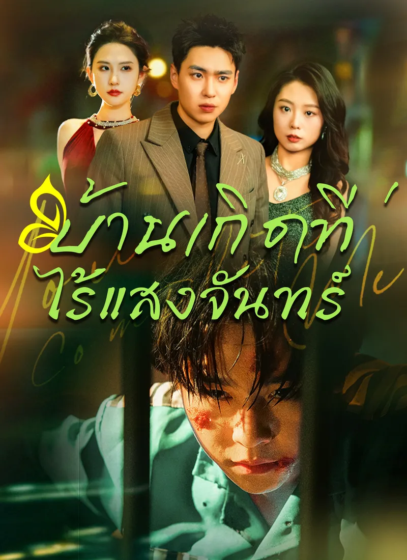 หน้าปกบ้านเกิดที่ไร้แสงจันทร์
