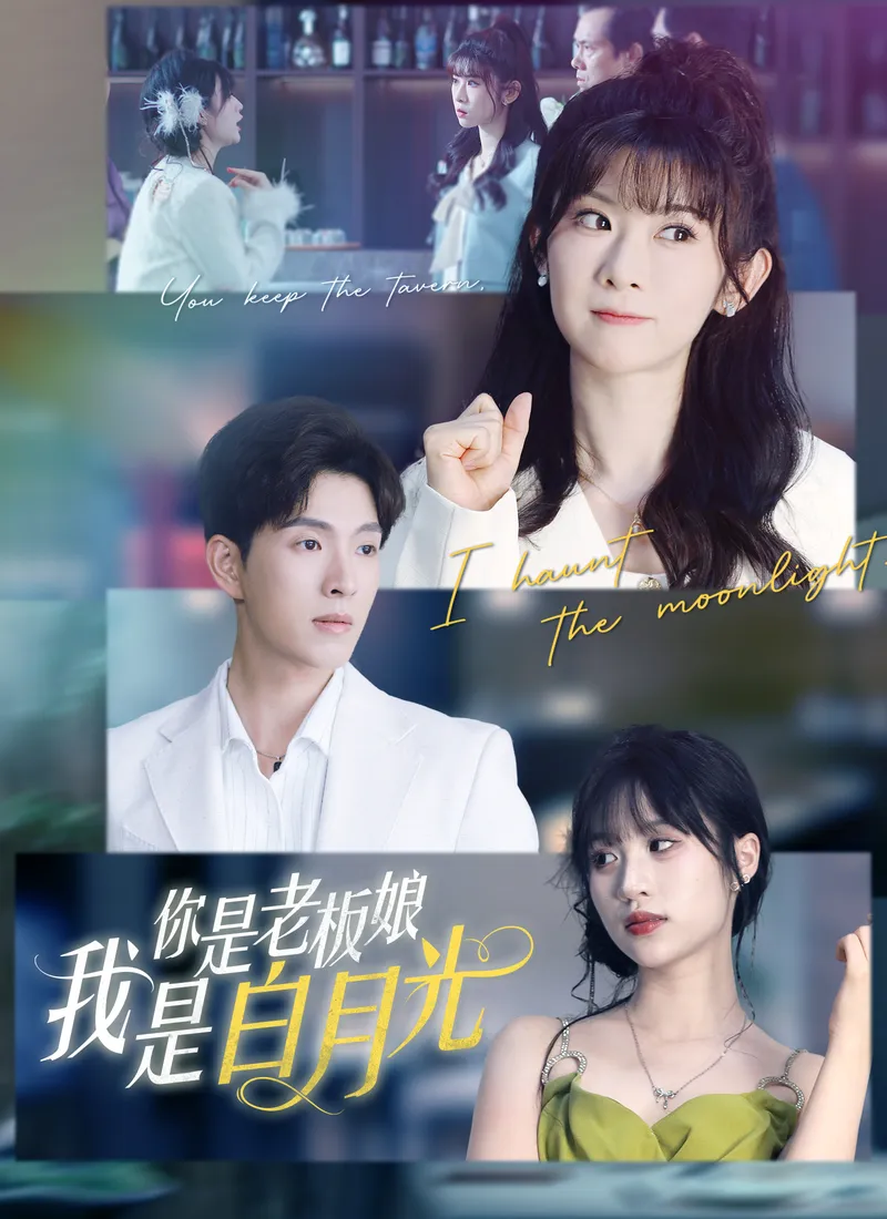 《你是老板娘我是白月光》封面