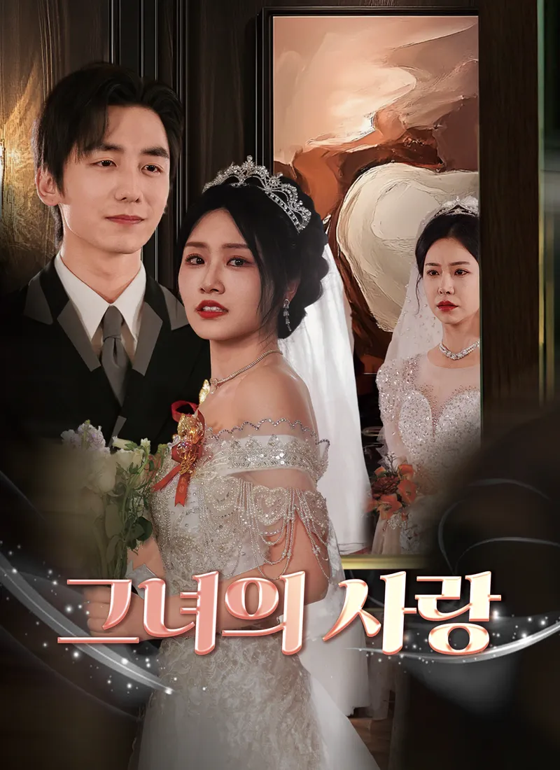 그녀의 사랑 표지