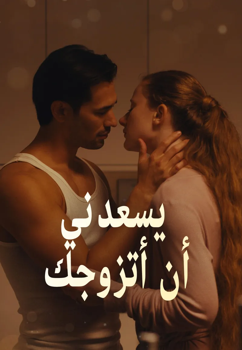 غلاف يسعدني أن أتزوجك