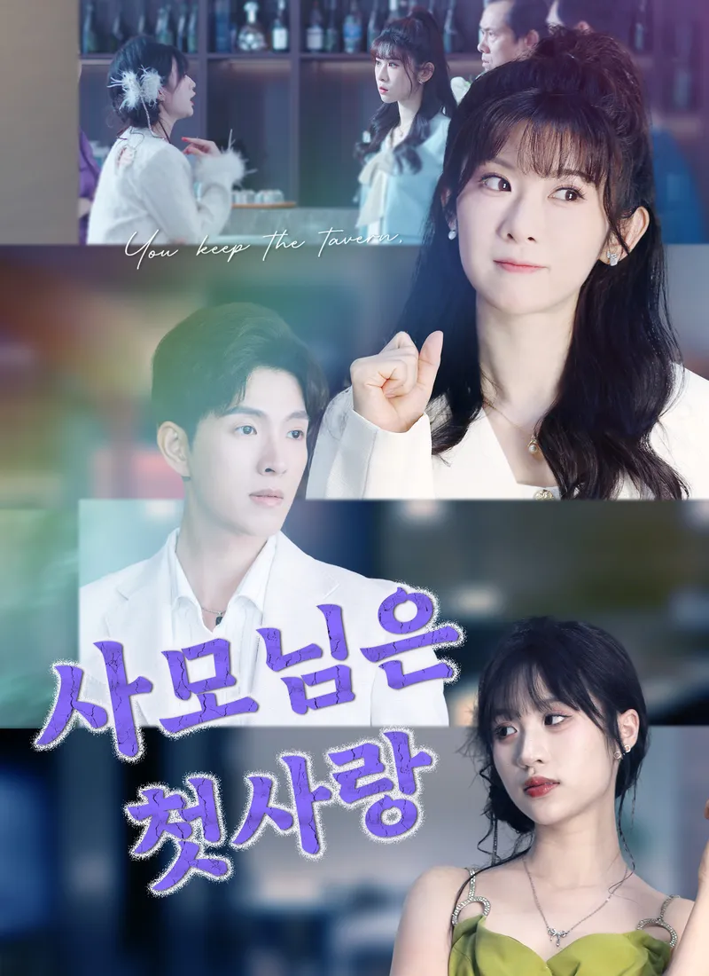 사모님은 첫사랑 표지